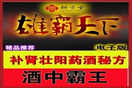 补肾壮阳神酒雄霸天下药酒秘方16.8元