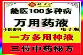 一方多用的中药神液特价福利1.8元