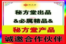 秘方堂外用特效产品。邀请合作商。