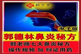 ​郭德林鼻炎特效秘方限时特价8.8元