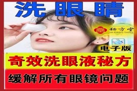 奇效洗眼液升级配方首次对外公开传授8.8元
