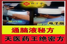 天医药王绝密方之脑通液8.8元