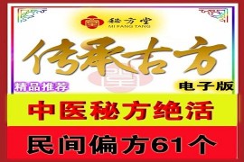 中医秘方绝活民间偏方61个1.8元