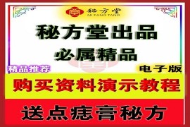 购买资料演示视频不会购买的，购买后不知在哪复制的，请进。第1张-秘方堂