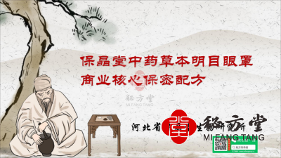 中药草本明目眼罩核心保密配方9.8元第1张-秘方堂