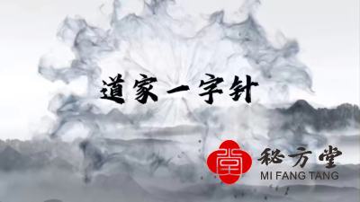 刘金十道家一字针特价1.88第2张-秘方堂