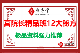莒院长精品班12大秘方8.8元第1张-秘方堂