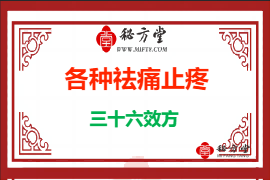 各种祛痛止疼（三十六效方）3.8元第1张-秘方堂