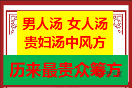 男人汤 女人汤贵妇汤中风方 12.8米第1张-秘方堂