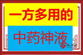 一方多用的中药神液4.8元第1张-秘方堂