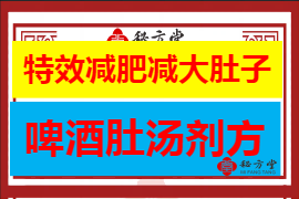 特效减肥减大肚子第1张-秘方堂