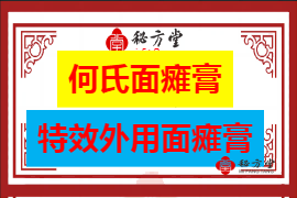 何氏面瘫膏6.8第1张-秘方堂