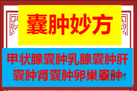 囊肿妙方5.8第1张-秘方堂