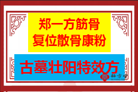郑一方筋骨复位散骨康粉古墓壮阳特效方8.8第2张-秘方堂