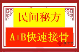 快速接骨家传方6元第1张-秘方堂