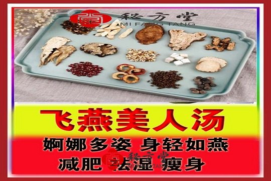 飞燕美人减肥汤6.8米第1张-秘方堂