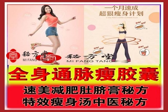 全真通脉瘦身胶囊，速美减肥肚脐膏，特效瘦身汤，8.8元第1张-秘方堂