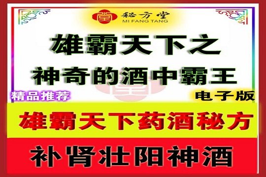 补肾壮阳神酒雄霸天下药酒秘方16.8元第3张-秘方堂