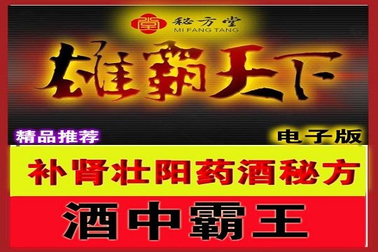 补肾壮阳神酒雄霸天下药酒秘方16.8元第1张-秘方堂