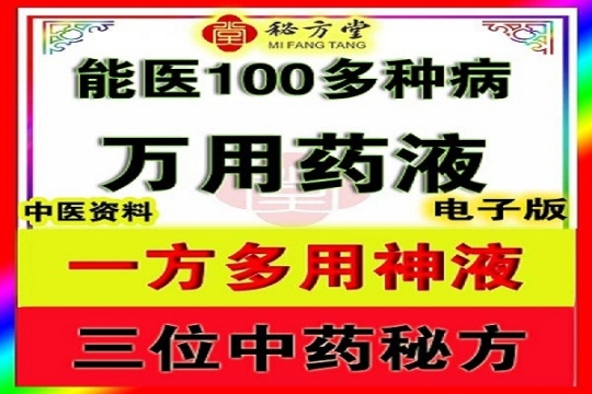 一方多用的中药神液特价福利1.8元第1张-秘方堂