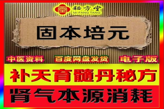 补天育髓丹固本培元秘方8.8元第1张-秘方堂