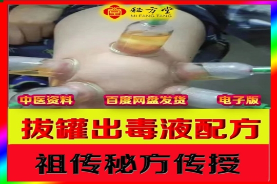 拔罐出毒药配方根治型排湿寒去痛秘法12.8元第1张-秘方堂
