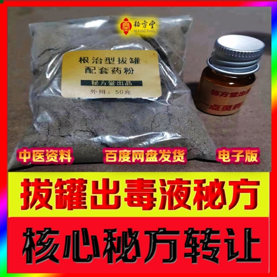 拔罐出毒药配方根治型排湿寒去痛秘法12.8元第2张-秘方堂