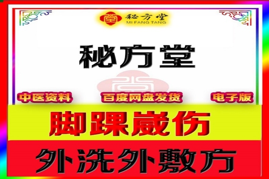 脚踝崴伤，外洗外敷方6.8元第1张-秘方堂