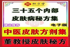 中医皮肤️方剂集 董教授35个内部皮肤秘方， 非常难得的真实秘方6.8元