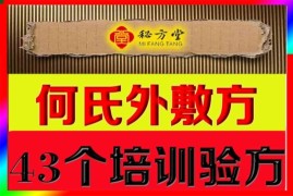 何氏祖传中药外敷疗法43项配方文档9.9元