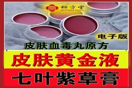 皮肤血毒丸，七叶紫草膏 皮肤黄金液9,8元