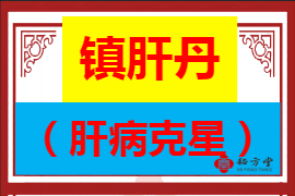 镇肝丹（肝病克星）8.8元