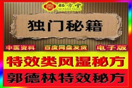 郭德林类风湿性关节炎特效秘方8.8元