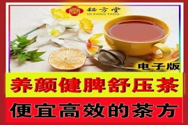 养颜健脾降压茶特效配方8.8元