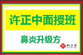 许正中面授班的鼻炎升级方7.8