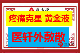 疼痛克星 黄金液➕医轩外敷散6.8