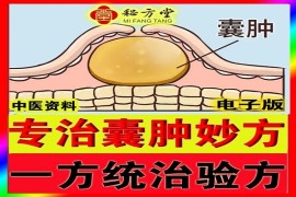 囊肿妙方甲状腺囊肿乳腺囊肿肝囊肿肾囊肿卵巢囊肿5.8元