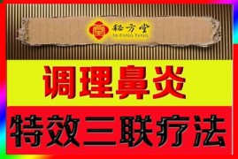 特效鼻炎三联疗法12.8元