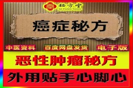 民间秘传各种癌症贴手心脚心秘方8.8元