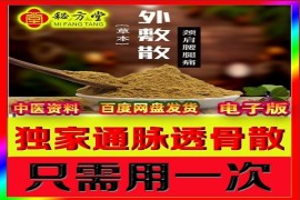 强力通脉透骨散8.8元