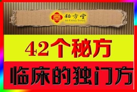 42个独门药方是各大老药字号多年临床使用的独门方6.8元