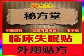 临床实用失眠贴6.8元