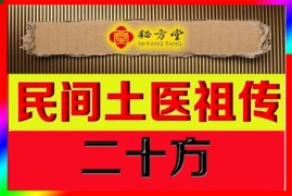 位民间名医、土医祖传的特效、奇效验方20方8.8元