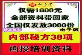 内部秘方38项，函授培训资料。8.8元