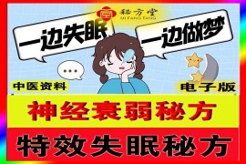 失眠特效方神经衰弱更年期失眠等6.8元