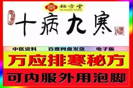 万应排寒秘方(口服外用泡脚均可)4.8元