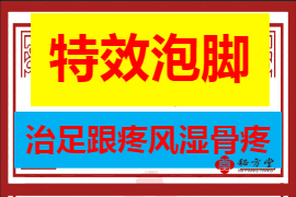 特效泡脚治足跟疼风湿骨疼秘方1.8元