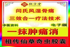 闫氏风湿骨痛三效合一疗法技术8.8元