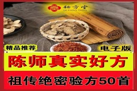  陈师祖传绝密技术验方50首(实用干货,疗效确切,可做传家宝) 8.8