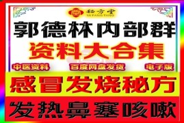 郭德林老师 治疗感冒 发烧咳嗽，特.效内服方8元